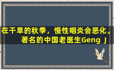 在干旱的秋季，慢性咽炎会恶化。著名的中国老医生Geng  Jianting有两个小处方。